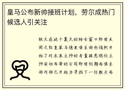 皇马公布新帅接班计划，劳尔成热门候选人引关注