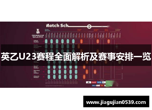 英乙U23赛程全面解析及赛事安排一览