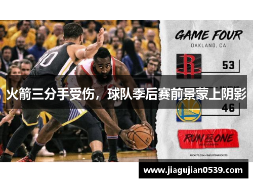 火箭三分手受伤，球队季后赛前景蒙上阴影