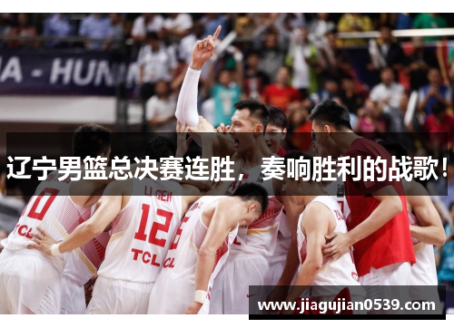 辽宁男篮总决赛连胜，奏响胜利的战歌！