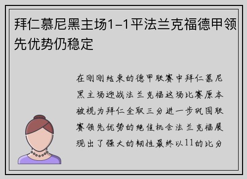 拜仁慕尼黑主场1-1平法兰克福德甲领先优势仍稳定
