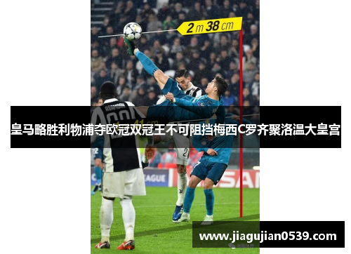 皇马略胜利物浦夺欧冠双冠王不可阻挡梅西C罗齐聚洛温大皇宫