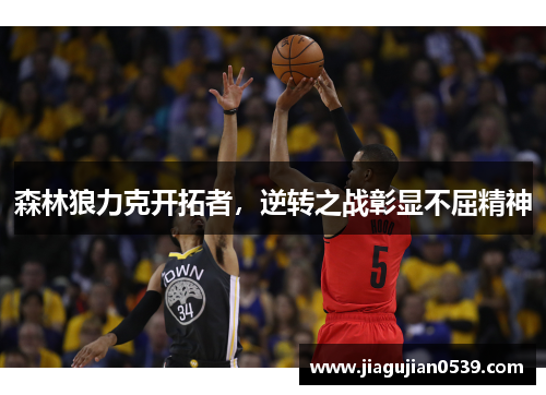 森林狼力克开拓者，逆转之战彰显不屈精神