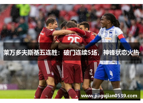 莱万多夫斯基五连胜：破门连续5场，神锋状态火热