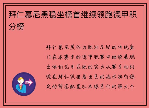 拜仁慕尼黑稳坐榜首继续领跑德甲积分榜