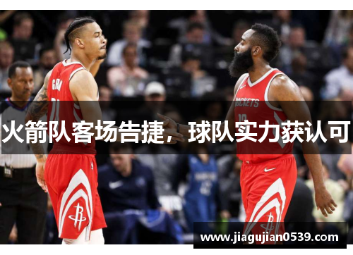 火箭队客场告捷，球队实力获认可