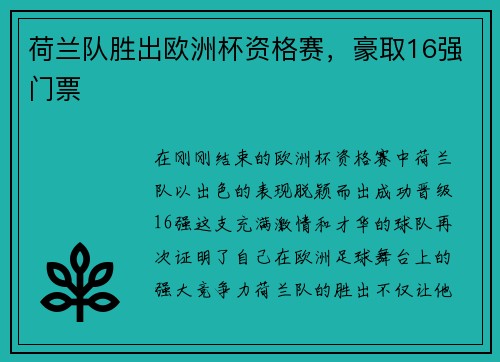 荷兰队胜出欧洲杯资格赛，豪取16强门票