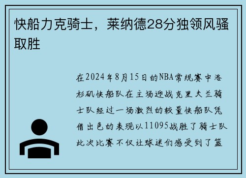 快船力克骑士，莱纳德28分独领风骚取胜