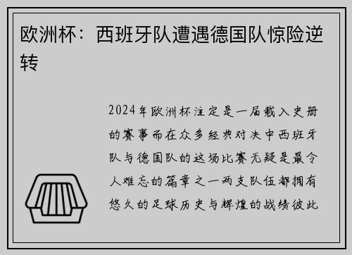 欧洲杯：西班牙队遭遇德国队惊险逆转