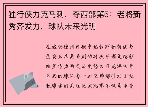 独行侠力克马刺，夺西部第5：老将新秀齐发力，球队未来光明