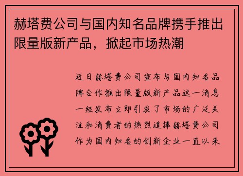 赫塔费公司与国内知名品牌携手推出限量版新产品，掀起市场热潮