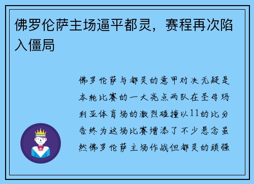 佛罗伦萨主场逼平都灵，赛程再次陷入僵局
