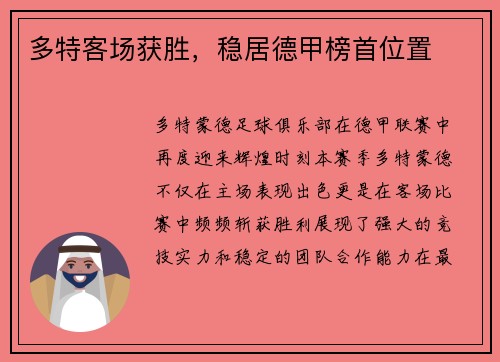 多特客场获胜，稳居德甲榜首位置