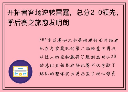 开拓者客场逆转雷霆，总分2-0领先，季后赛之旅愈发明朗