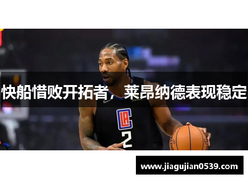 快船惜败开拓者，莱昂纳德表现稳定