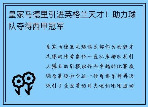 皇家马德里引进英格兰天才！助力球队夺得西甲冠军