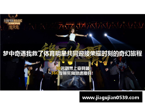 梦中奇遇我救了体育明星共同迎接荣耀时刻的奇幻旅程