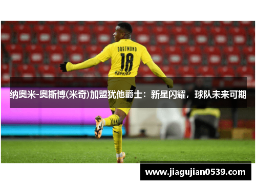 纳奥米-奥斯博(米奇)加盟犹他爵士：新星闪耀，球队未来可期