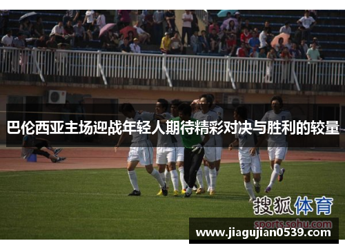 巴伦西亚主场迎战年轻人期待精彩对决与胜利的较量