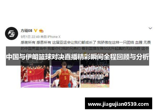 中国与伊朗篮球对决直播精彩瞬间全程回顾与分析