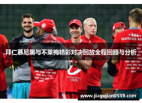 拜仁慕尼黑与不莱梅精彩对决回放全程回顾与分析