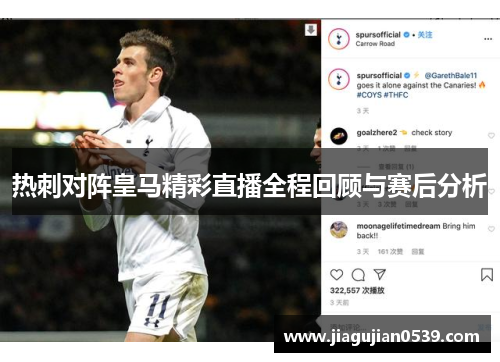 热刺对阵皇马精彩直播全程回顾与赛后分析
