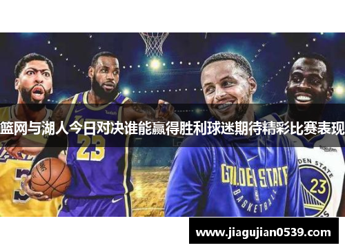 篮网与湖人今日对决谁能赢得胜利球迷期待精彩比赛表现