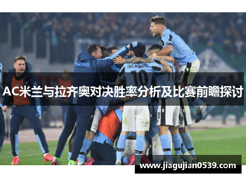 AC米兰与拉齐奥对决胜率分析及比赛前瞻探讨