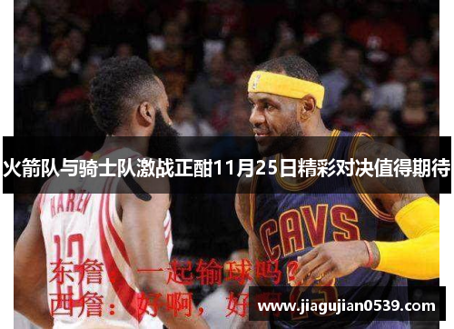 火箭队与骑士队激战正酣11月25日精彩对决值得期待