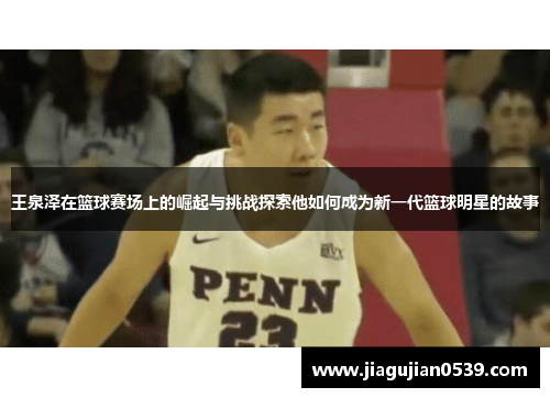 王泉泽在篮球赛场上的崛起与挑战探索他如何成为新一代篮球明星的故事