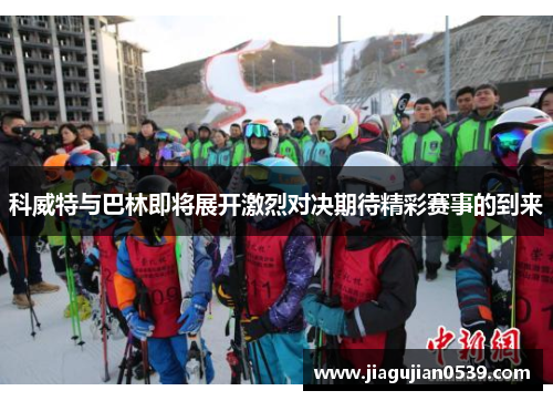 科威特与巴林即将展开激烈对决期待精彩赛事的到来