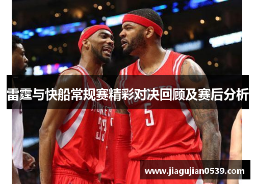 雷霆与快船常规赛精彩对决回顾及赛后分析