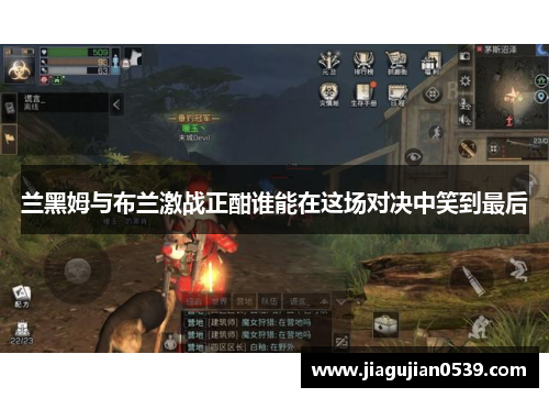 兰黑姆与布兰激战正酣谁能在这场对决中笑到最后