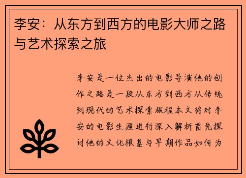 李安：从东方到西方的电影大师之路与艺术探索之旅