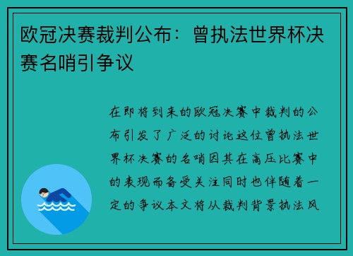 欧冠决赛裁判公布：曾执法世界杯决赛名哨引争议