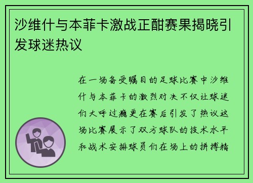 沙维什与本菲卡激战正酣赛果揭晓引发球迷热议