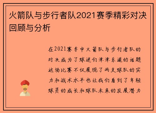 火箭队与步行者队2021赛季精彩对决回顾与分析