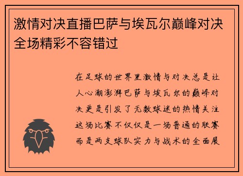激情对决直播巴萨与埃瓦尔巅峰对决全场精彩不容错过