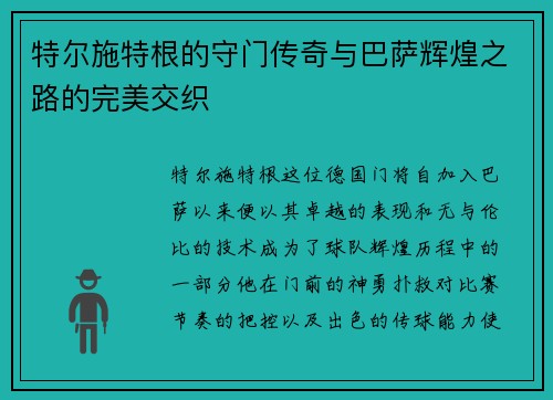 特尔施特根的守门传奇与巴萨辉煌之路的完美交织