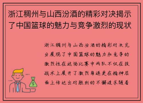 浙江稠州与山西汾酒的精彩对决揭示了中国篮球的魅力与竞争激烈的现状