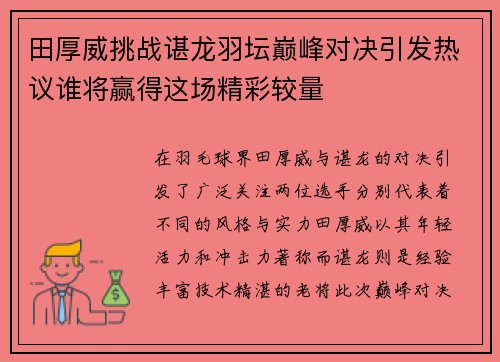 田厚威挑战谌龙羽坛巅峰对决引发热议谁将赢得这场精彩较量