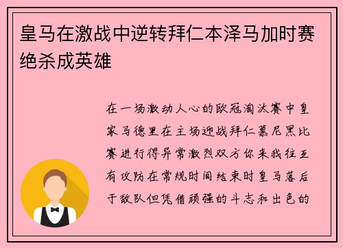 皇马在激战中逆转拜仁本泽马加时赛绝杀成英雄