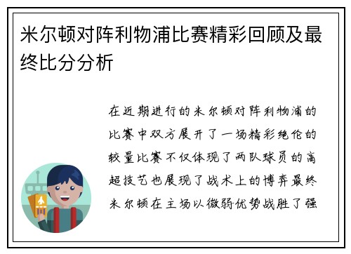 米尔顿对阵利物浦比赛精彩回顾及最终比分分析