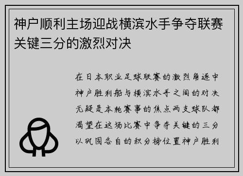 神户顺利主场迎战横滨水手争夺联赛关键三分的激烈对决